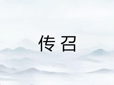传召