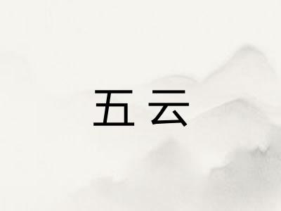 五云