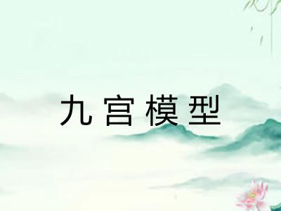 九宫模型
