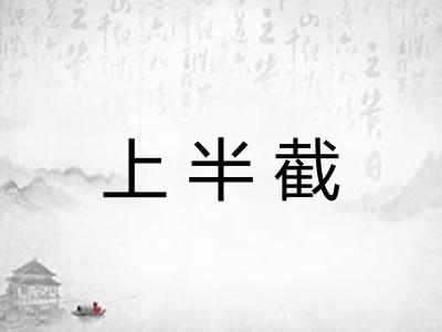 上半截