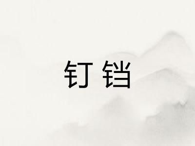 钉铛