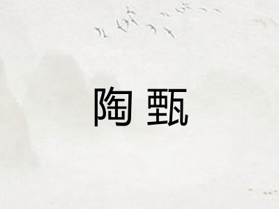 陶甄