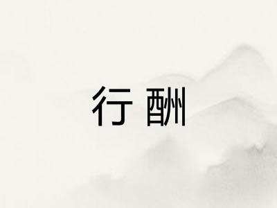 行酬