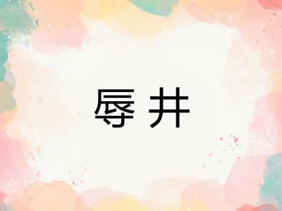辱井