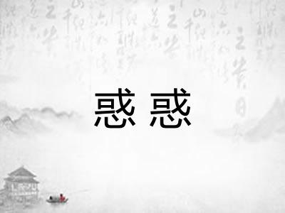 惑惑