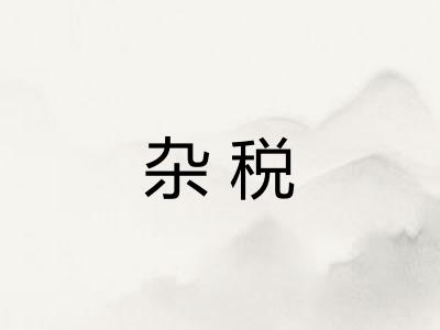 杂税