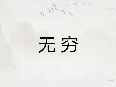 无穷
