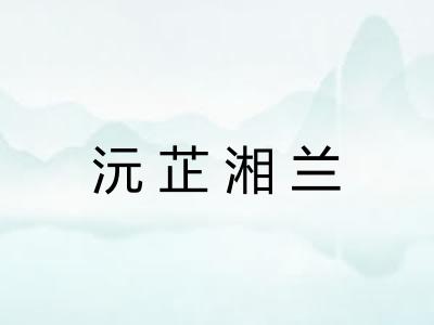 沅芷湘兰