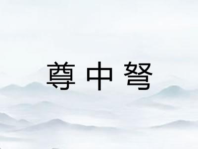 尊中弩