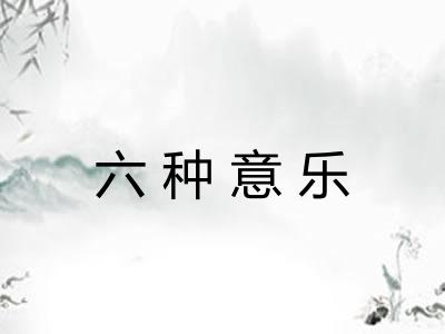 六种意乐