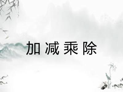 加减乘除