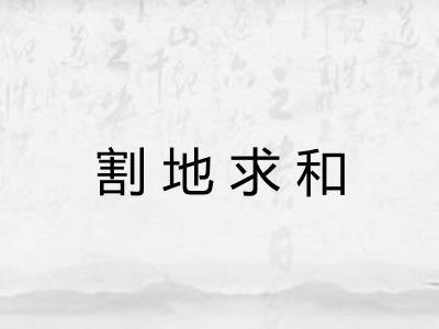 割地求和