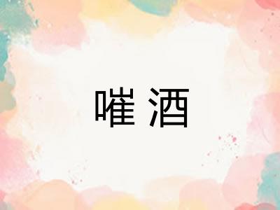 嗺酒