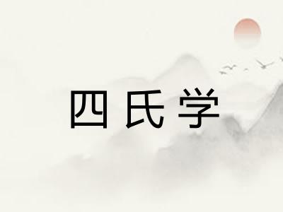 四氏学