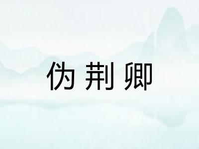 伪荆卿