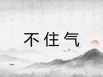 不住气