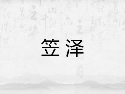笠泽