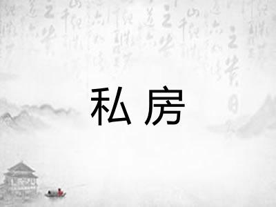 私房