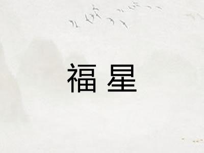 福星