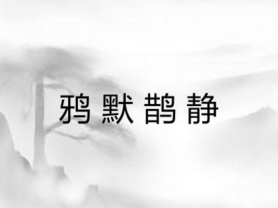 鸦默鹊静