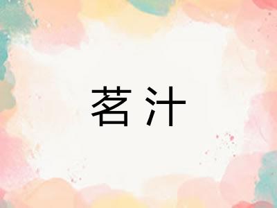 茗汁