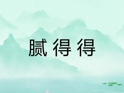 腻得得