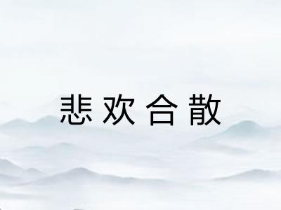 悲欢合散