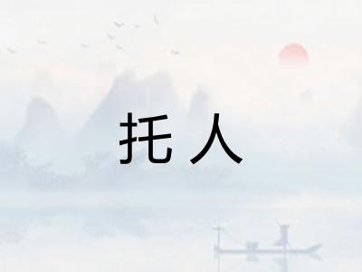 托人