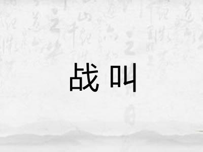 战叫