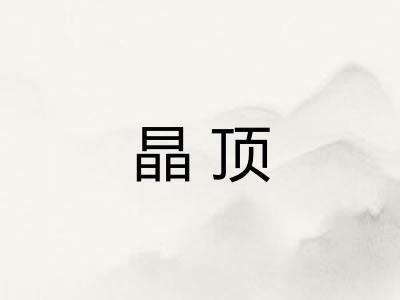 晶顶