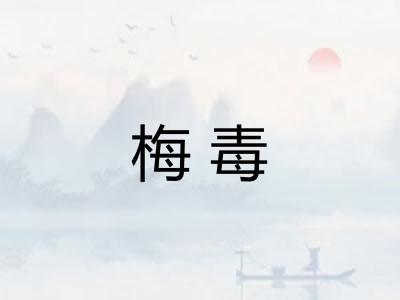 梅毒