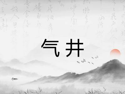 气井