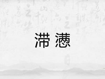 滞懑
