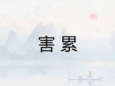 害累