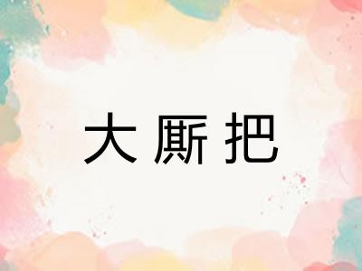 大厮把