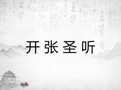 开张圣听