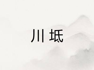 川坻