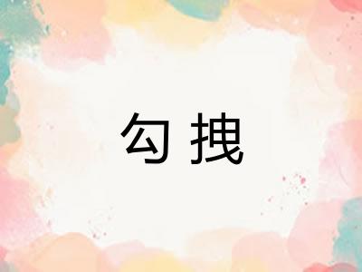 勾拽