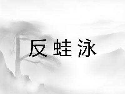 反蛙泳