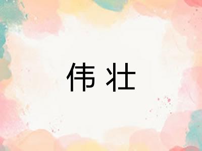 伟壮