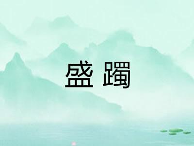 盛躅
