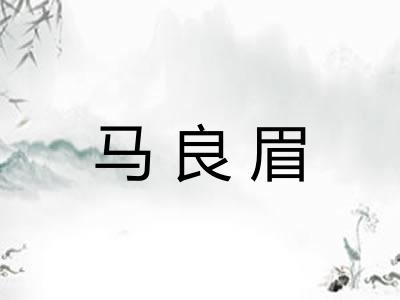 马良眉