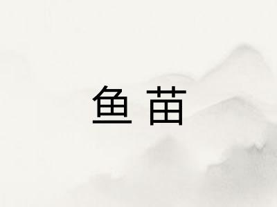 鱼苗
