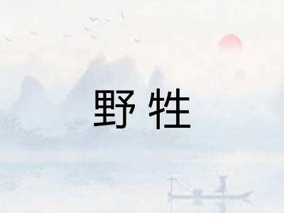 野牲
