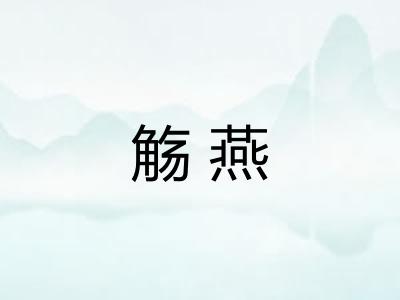 觞燕