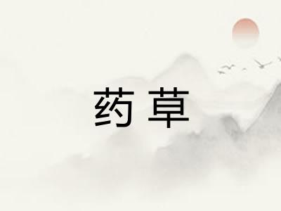 药草