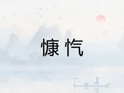 慷忾