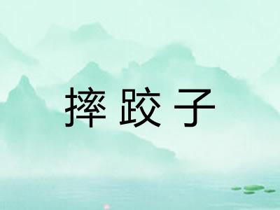 摔跤子