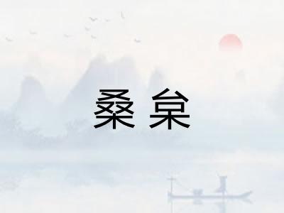 桑枲