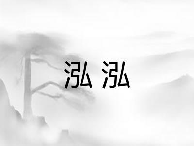 泓泓